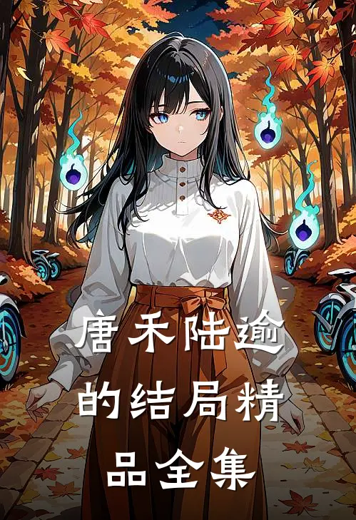 唐禾陆逾的结局精品全集