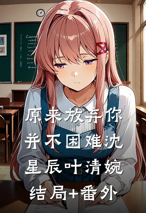 原来放弃你并不困难沈星辰叶清婉结局+番外