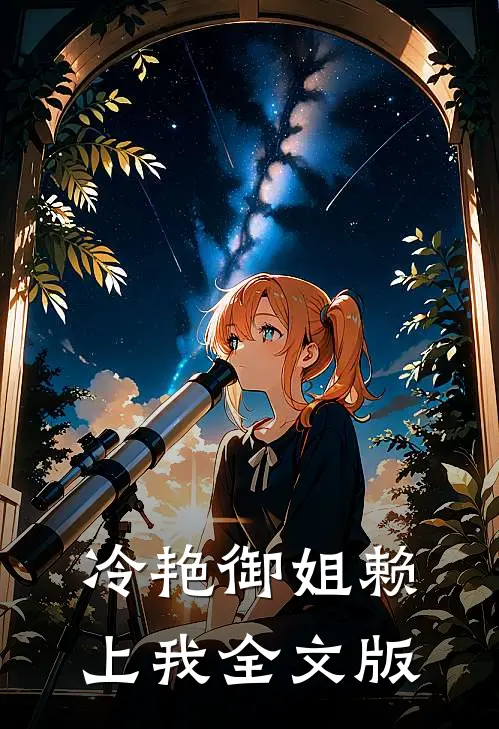 冷艳御姐赖上我全文版