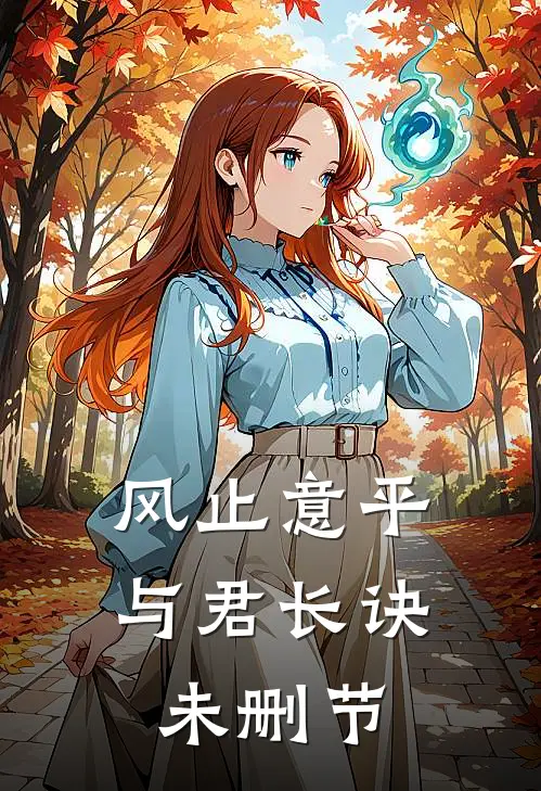 风止意平，与君长诀未删节
