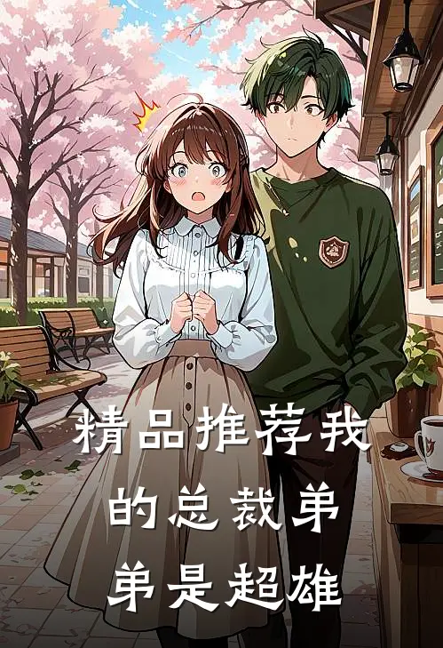 精品推荐我的总裁弟弟是超雄