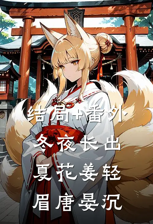 结局+番外冬夜长出夏花姜轻眉唐晏沉