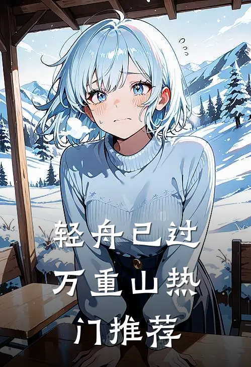 轻舟已过万重山热门推荐