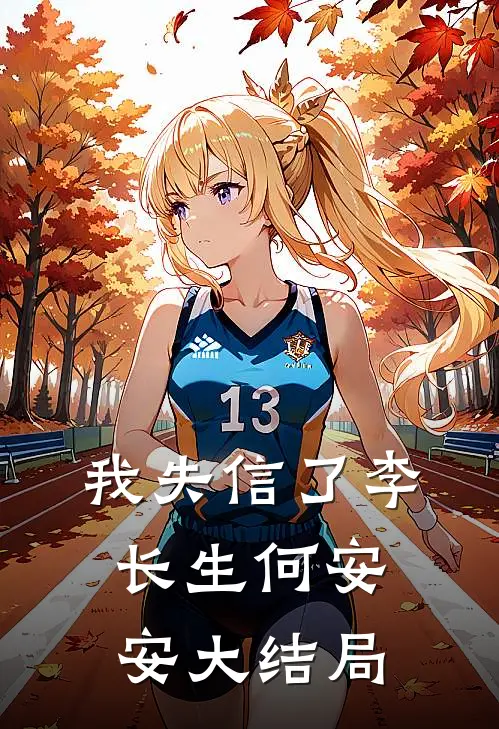 我失信了李长生何安安大结局