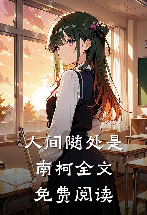 人间随处是南柯全文免费阅读