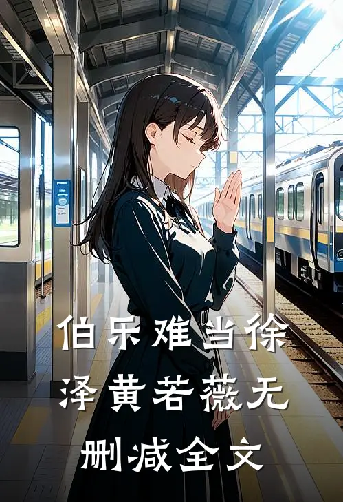 伯乐难当徐泽黄若薇无删减全文