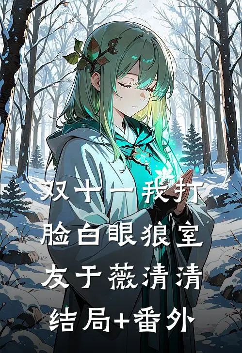 双十一我打脸白眼狼室友于薇清清结局+番外