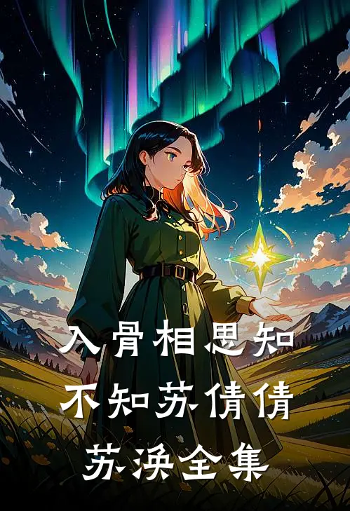 入骨相思知不知苏倩倩苏涣全集