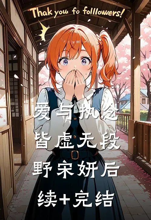 爱与执念皆虚无段野宋妍后续+完结