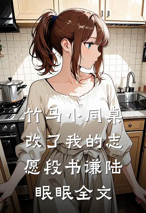 竹马小同桌改了我的志愿段书谦陆眠眠全文