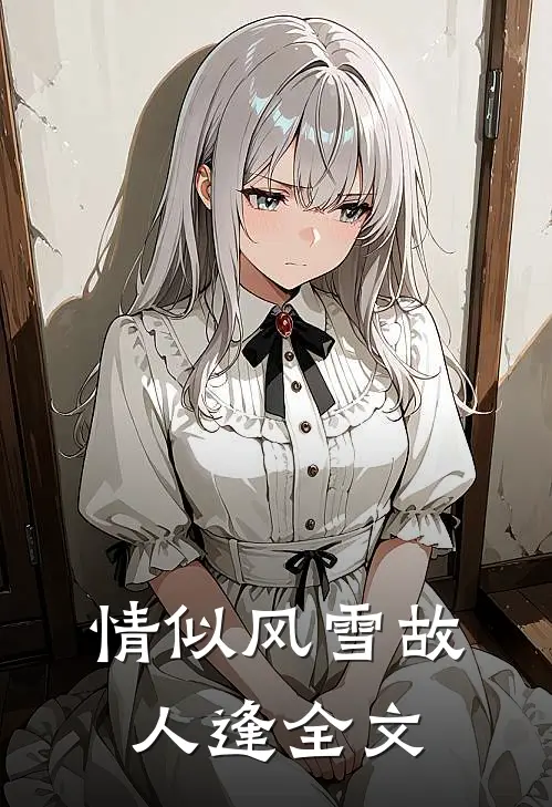 情似风雪故人逢全文