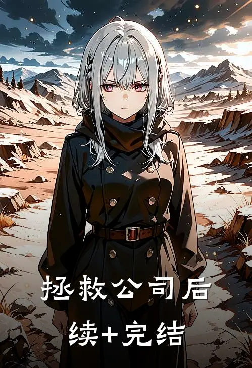 拯救公司后续+完结