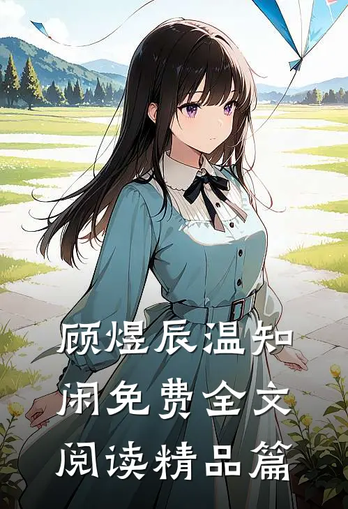 顾煜辰温知闲免费全文阅读精品篇