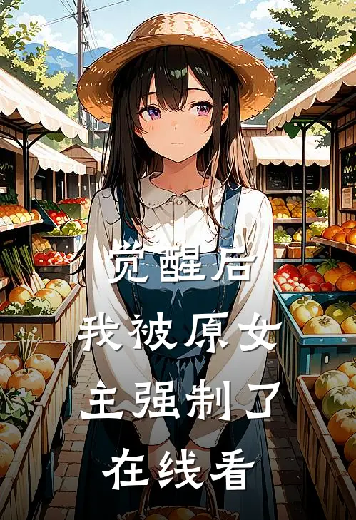 觉醒后，我被原女主强制了在线看