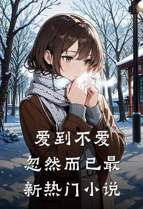 爱到不爱,忽然而已最新热门