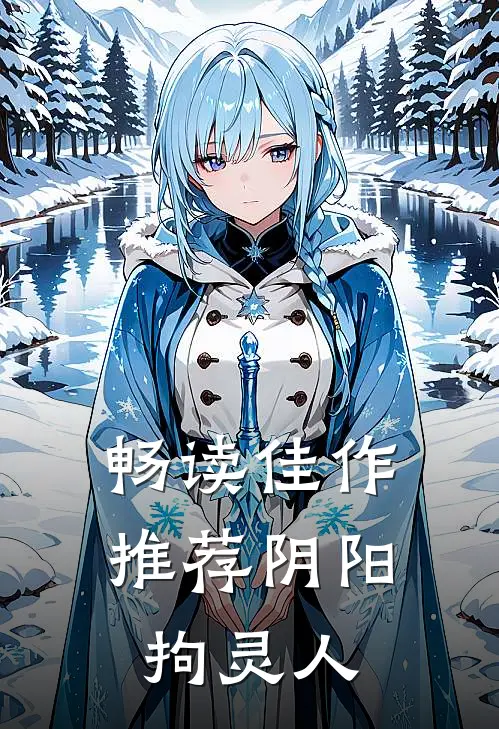畅读佳作推荐阴阳拘灵人