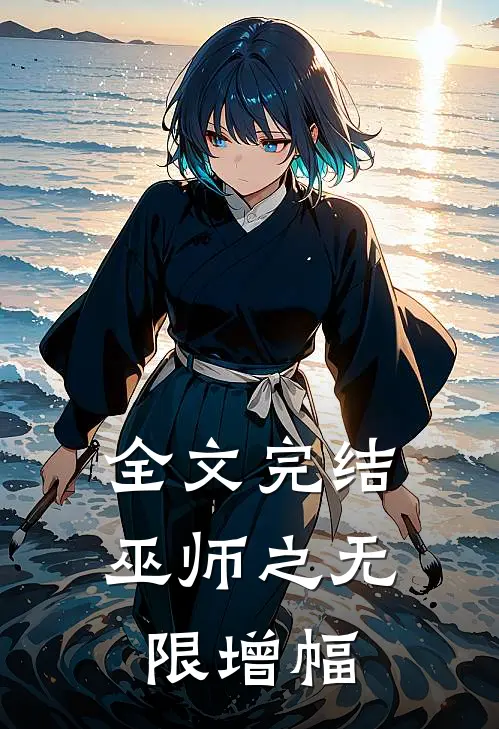 全文完结巫师之无限增幅