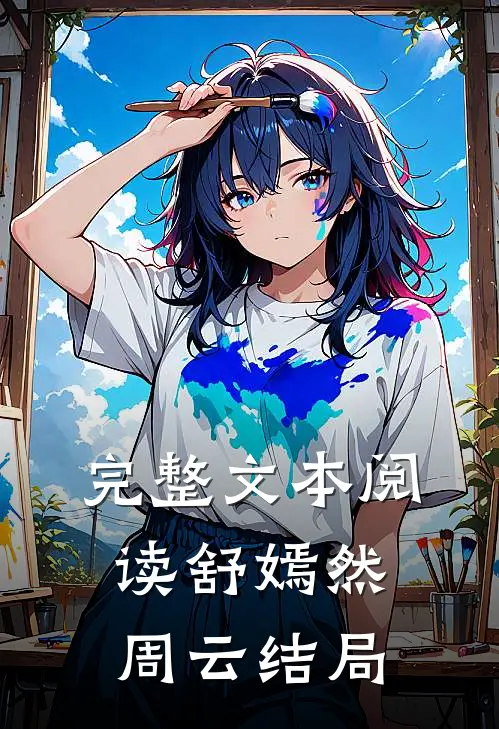 完整文本阅读舒嫣然周云结局