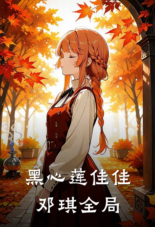 黑心莲佳佳邓琪全局
