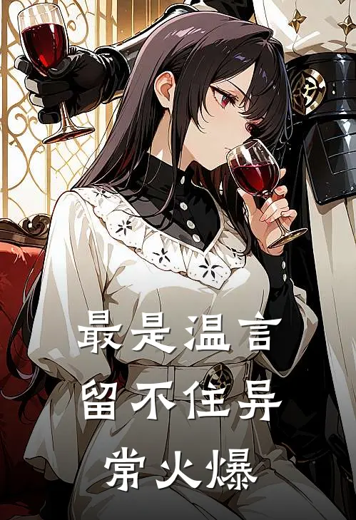 最是温言留不住异常火爆