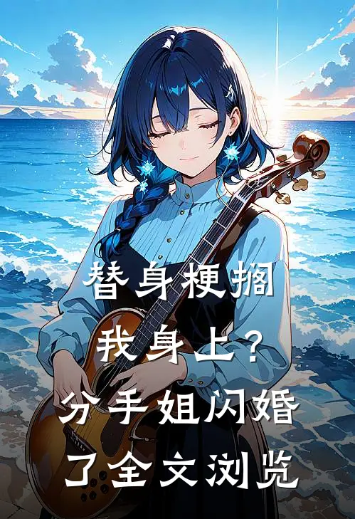 替身梗搁我身上？分手，姐闪婚了全文浏览
