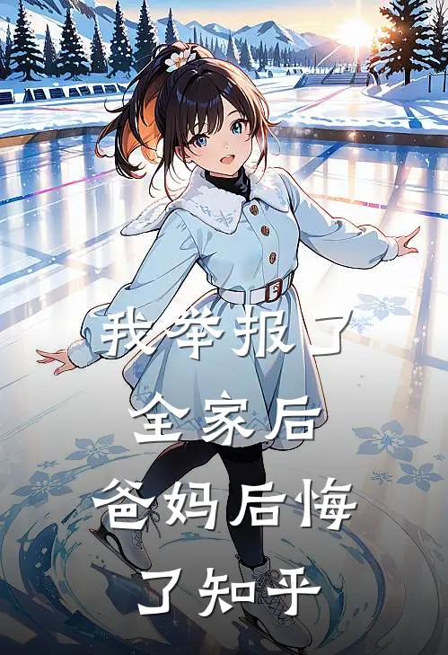 我举报了全家后，爸妈后悔了知乎