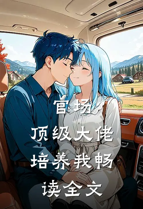 官场：顶级大佬培养我畅读全文