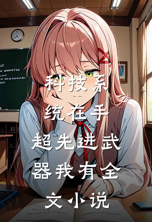 科技系统在手，超先进武器我有全文小说