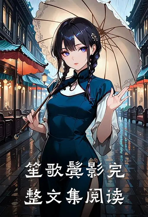 笙歌鬓影完整文集阅读