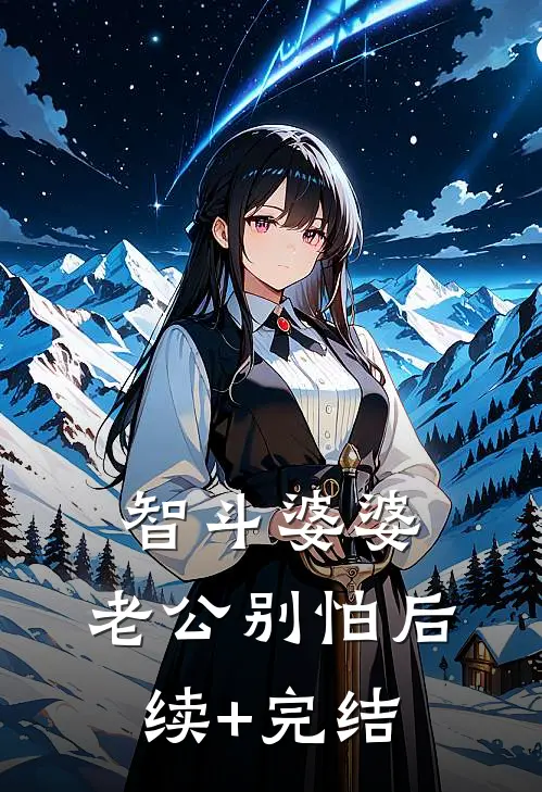 智斗婆婆，老公别怕后续+完结