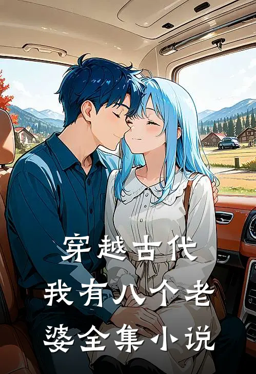 穿越古代，我有八个老婆全集小说