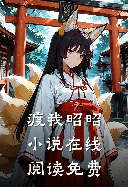 渡我昭昭小说在线阅读免费