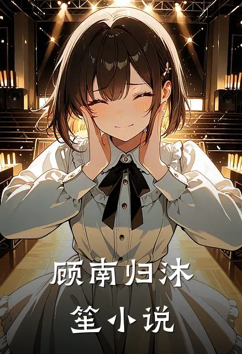 顾南归沐笙小说