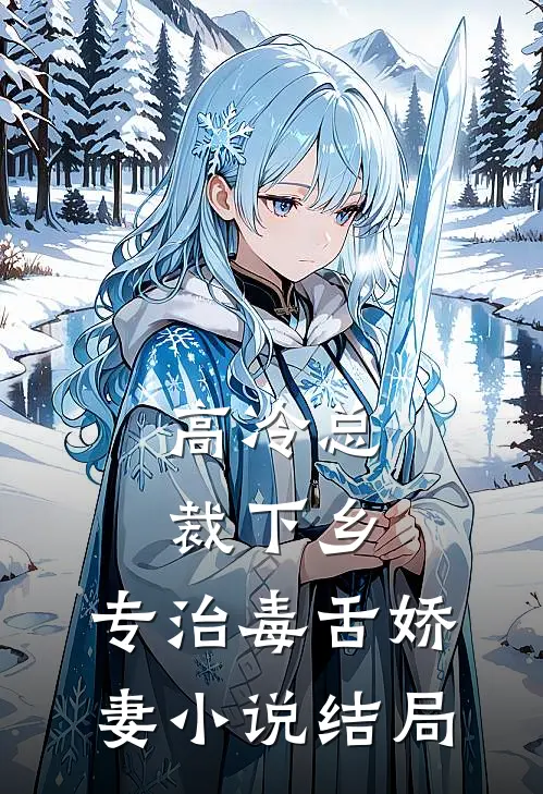 高冷总裁下乡，专治毒舌娇妻小说结局