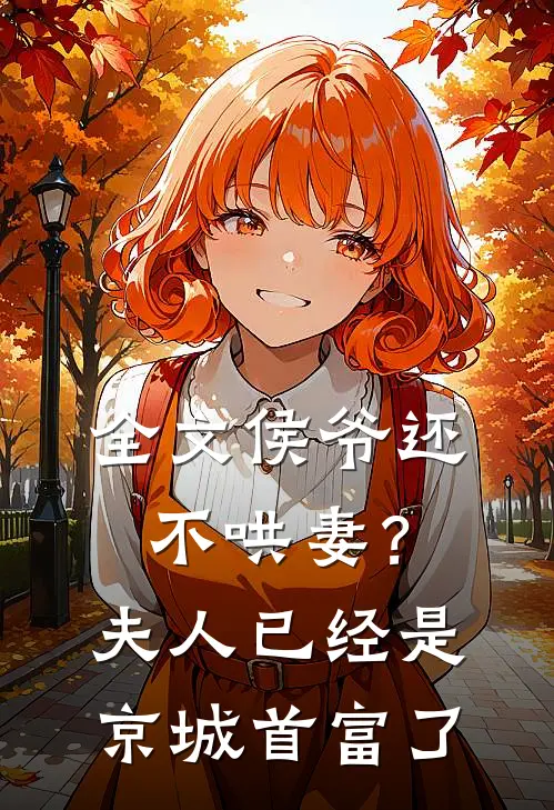 全文侯爷还不哄妻？夫人已经是京城首富了