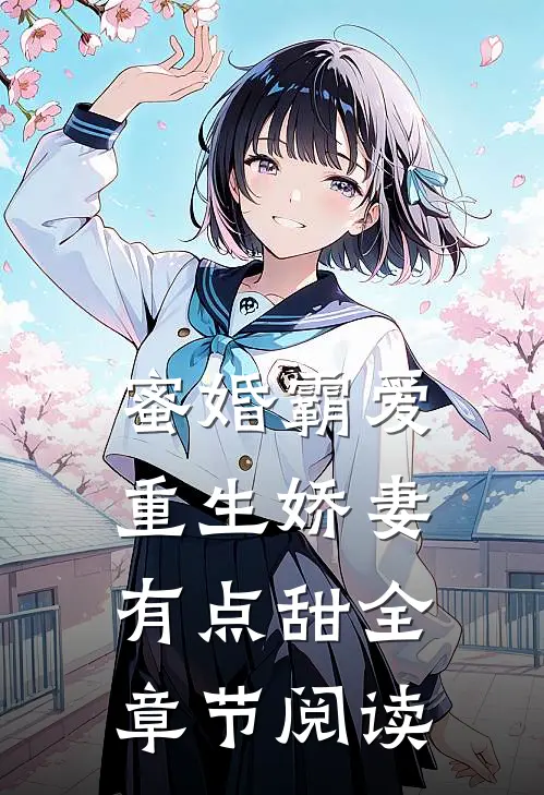 蜜婚霸爱：重生娇妻有点甜全章节阅读