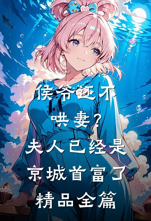 侯爷还不哄妻？夫人已经是京城首富了精品全篇