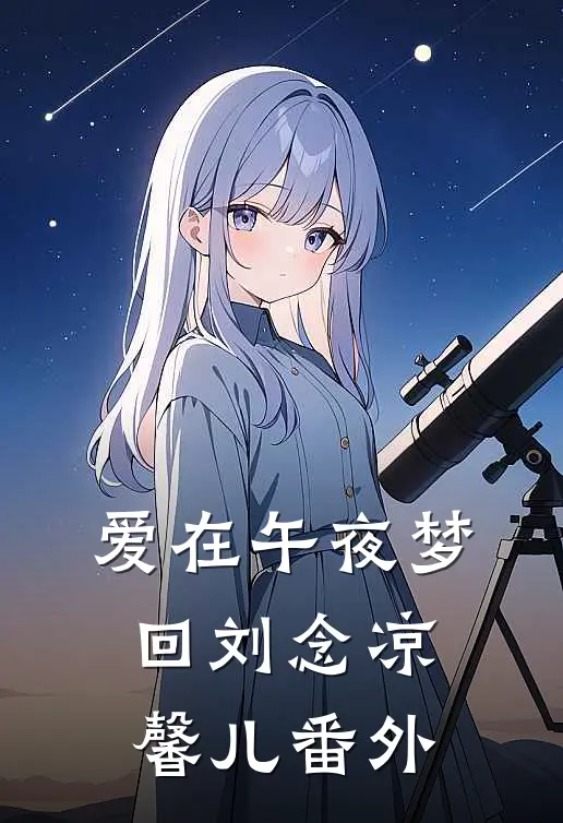 爱在午夜梦回刘念凉馨儿 番外