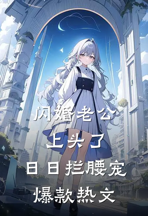 闪婚老公上头了，日日拦腰宠爆款热文