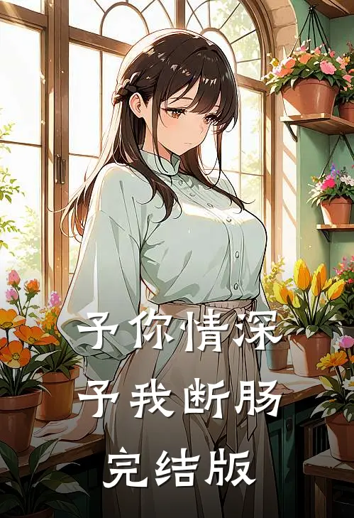 予你情深，予我断肠完结版