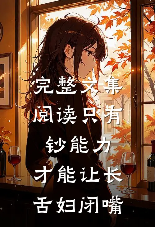 完整文集阅读只有钞能力，才能让长舌妇闭嘴