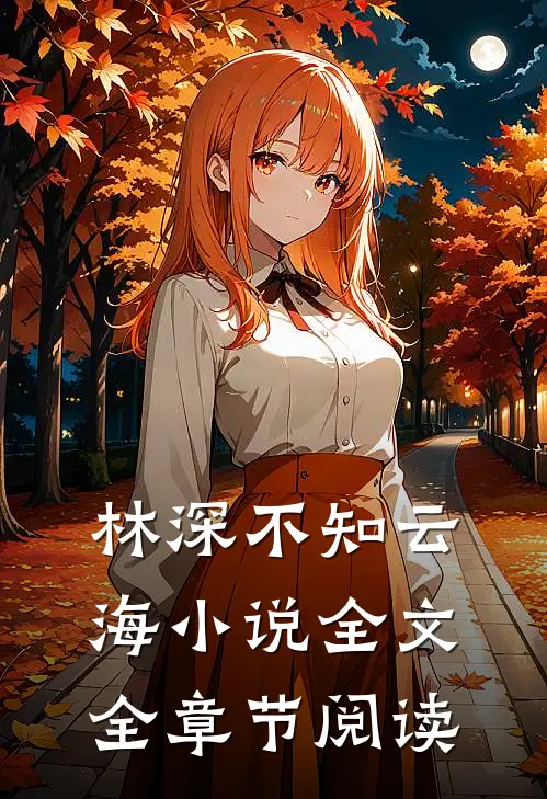 林深不知云海小说全文全章节阅读