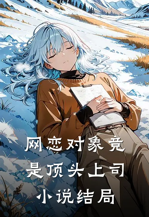 网恋对象竟是顶头上司小说结局