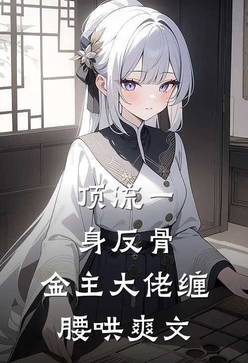 顶流一身反骨，金主大佬缠腰哄爽文