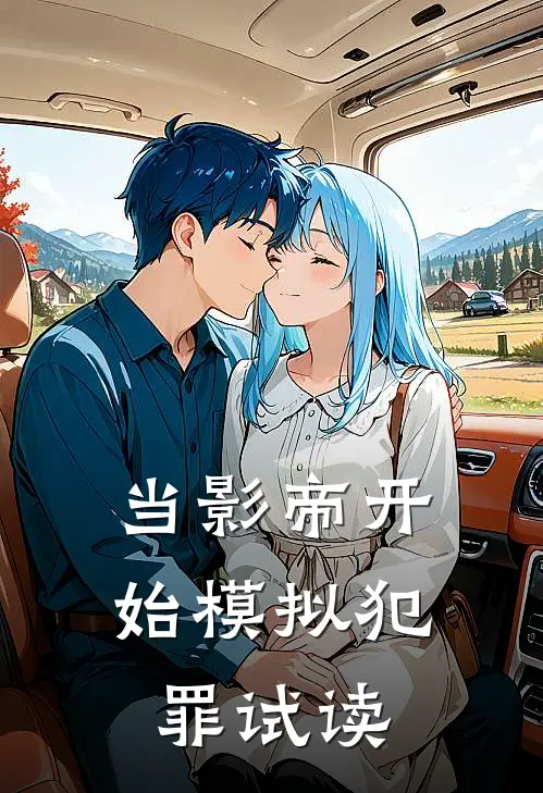 当影帝开始模拟犯罪试读
