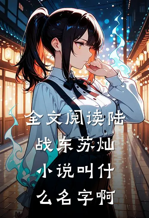 全文阅读陆战东苏灿小说叫什么名字啊