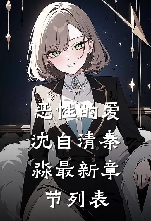 恶性的爱沈自清秦淼最新章节列表