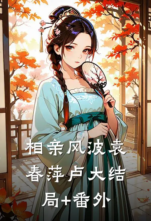 相亲风波袁春萍卢大结局+番外