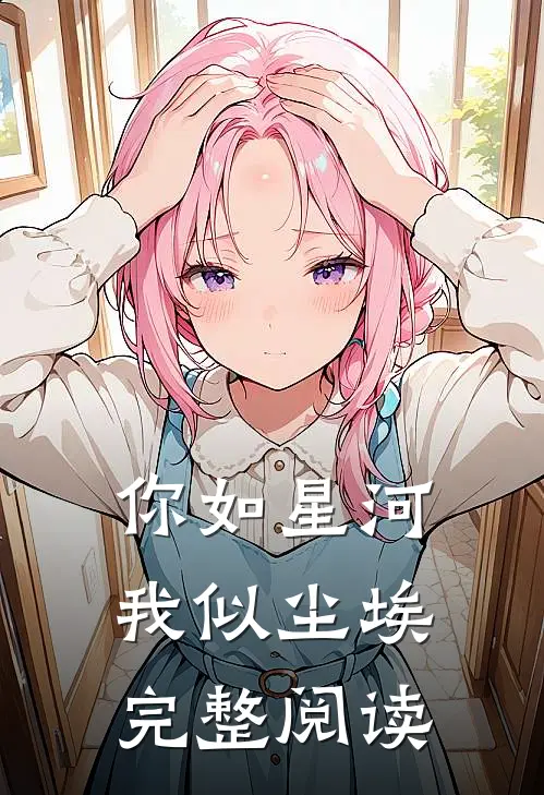 你如星河，我似尘埃完整阅读