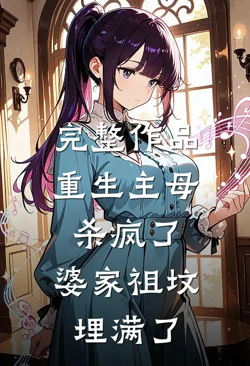 完整作品重生主母杀疯了，婆家祖坟埋满了